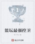 nba我史上最强控卫