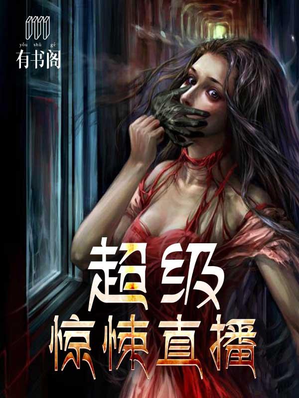超级惊悚直播第二部