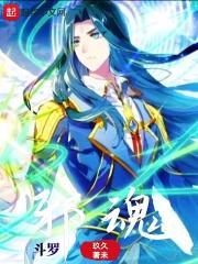 斗罗邪魂师开局复仇史莱克