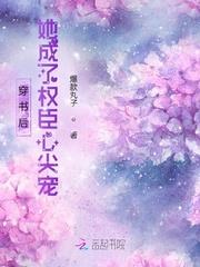 穿书后她成了权臣的心头宠
