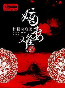 嫡妻难惹柠檬笑txt