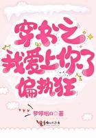 穿书爱上偏执狂反派