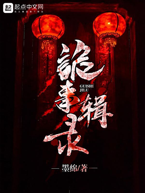 诡事辑录老贺的恐怖故事作者小妞不吃燕麦粥