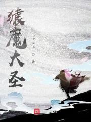 猿魔去哪了