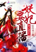 妲己再妖终究是妃