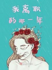 我被离职前的