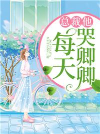 总裁他每天哭唧唧林烟江慕