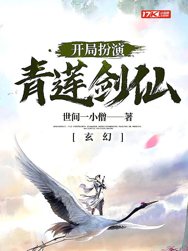 玄幻开局扮演青莲剑仙免费阅读