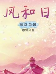 风和日丽的出处和意思