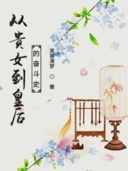 从宫女到皇后的娘娘