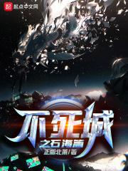 不死城歌曲背后的故事