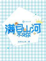 满目山河不及你全诗