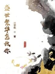 盛世繁华by非