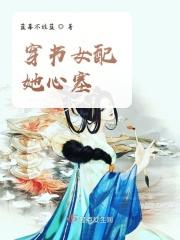 穿书之女配心慌慌