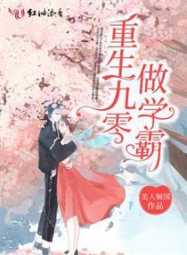 重生九零做学霸全文免费