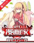 chan变身漫画