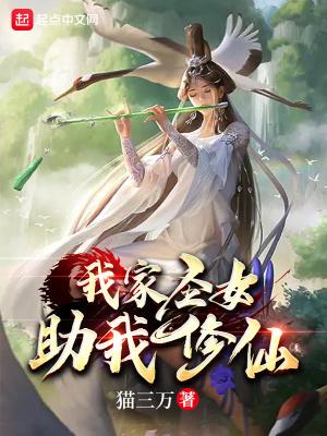 我家圣女助我修仙漫画