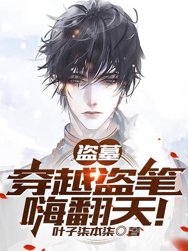 盗墓开局被盗了