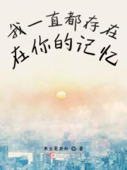 我一直都存在在你的记忆里英文