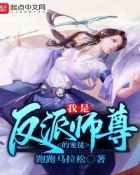 我是反派师尊的宠徒听书