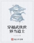 穿越武侠世界开始