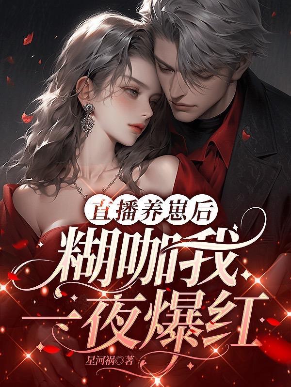 直播养崽后我被迫出道 作者梗翠花