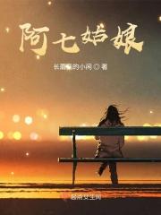 阿七的歌曲