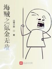 海贼之无限抽奖免费阅读