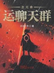命运次元聊天群txt