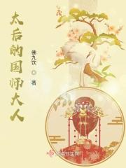 太后的下场