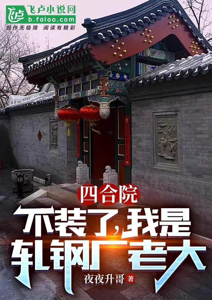 四合院从轧钢厂签到