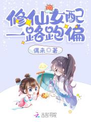 修仙女配一路跑偏有男主吗