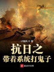 穿越抗日带着系统