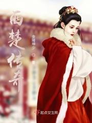 西楚包括