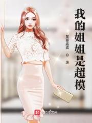 我的姐姐是超模电影