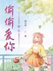偷偷爱了你很久