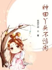 种田好悠闲