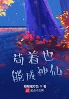 苟着也能成神仙吗