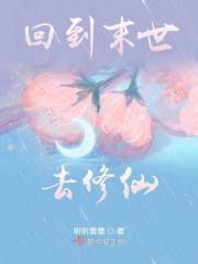 穿回末世去修真言