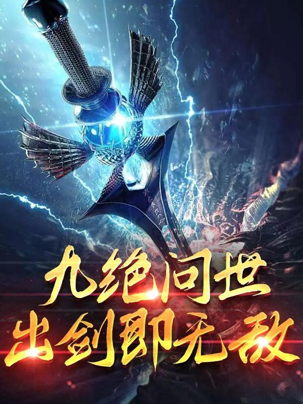九绝神剑