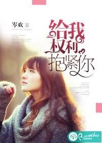 给我权利抱紧你是什么歌