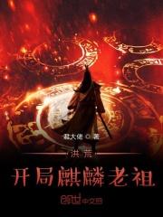 洪荒开局麒麟老祖免费阅读