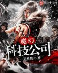 魔幻加科幻