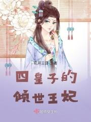 四皇子和六皇子