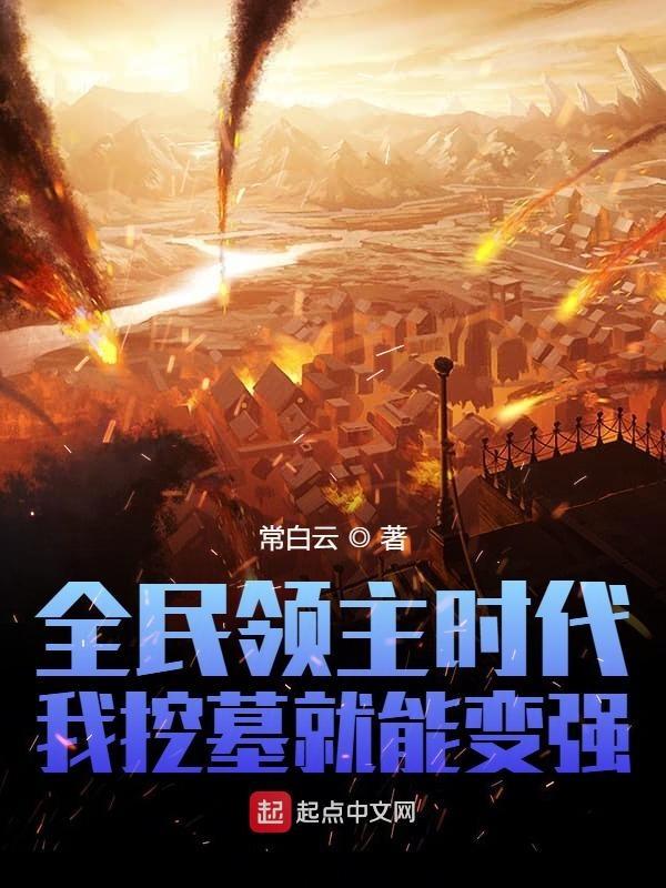 全民领主时代我挖墓就能变强的