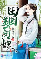 田园美厨娘免费阅读