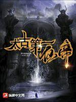 太古第一仙帝百度百科