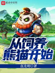 我 熊猫 做饲养员竟然