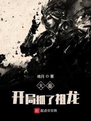 大秦开局抓了祖龙作者佬月