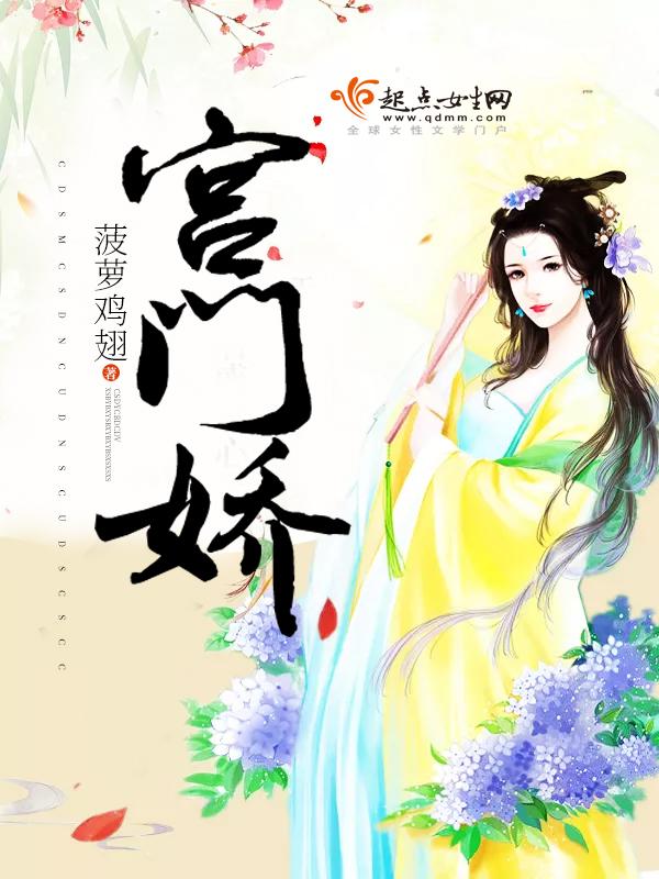 宫门娇娥赠君半生相濡欢 芯点